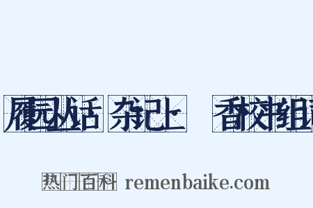 履园丛话·杂记上·茝香校书组词是什么意思的图片
